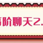 柯李思Chris《高阶聊天2.0》