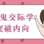 魔鬼交际学-突破内向