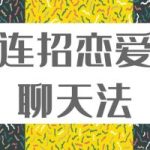乌鸦救赎《连招恋爱聊天法》新1.0