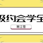 《寒江雪超级约会学(全集)》