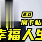 魔卡情感《男性私教2.0幸福人生》价值9800元