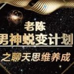 陈哥《顶级聊天术》