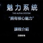 柯李思团队-良叔《魅力系统私教课》『包含：約會高手+長期關係+高階社交』