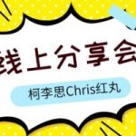 柯李思Chris《红丸线上分享会》