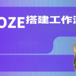 Coze搭建工作流（爆款视频、调研报告、海报生成等实操）