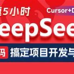 黑马DeepSeek+Cursor+Devbox 零代码开发项目课程 视频+资料