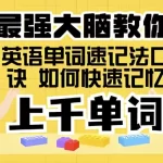 思维造物《最强大脑教你趣味记单词》