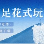 乔老师《恋足花式玩法》