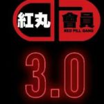 红丸3.0plus