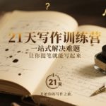 21天写作训练营，一站式解决难题，让你提笔就能写起来