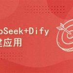 DeepSeek+Dify搭建工作流