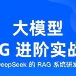大模型 RAG 进阶实战营