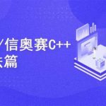 C++编程NOIPCSP算法篇