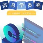 信息奥赛体系课