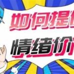 提供有效情绪价值教程