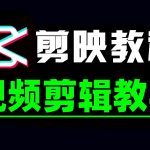 2025剪映实操教程