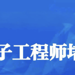 电子工程师入门到实战