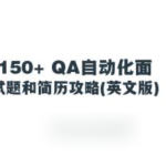 150+ QA自动化面试题和简历攻略(英文版)