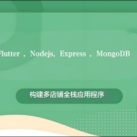 Flutter , Nodejs, Express , MongoDB: 构建多店铺全栈应用程序