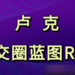 社交圈蓝图RSD