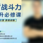 28天系统训练，男性“战斗力”提升必修课