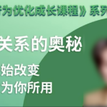 性格优化课 人际关系的奥秘