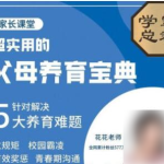 北大花花-父母养育宝典5大养育难题30节完整版