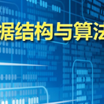数据结构及进阶算法