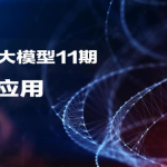知乎大模型11期
