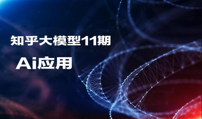 知乎大模型11期 - fendou8