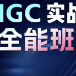 野菩萨-AIGC全能实战班第二期