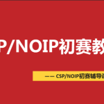 CSP-NOIP初赛篇