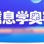 信息奥赛金牌名师课堂
