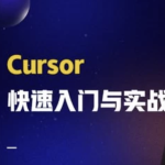 Cursor快速入门与实战