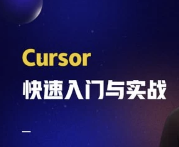 Cursor快速入门与实战 - fendou8