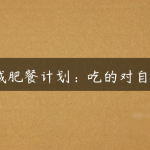 7天减肥餐计划，吃的对，自然瘦