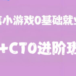 微信小游戏0基础就业班+CTO进阶班