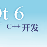 Qt6和C++编程入门指南