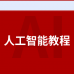 八斗AI教程