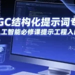 AIGC结构化提示词专业课，人工智能必修课提示工程入门