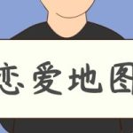 浪迹《恋爱地图》公开课