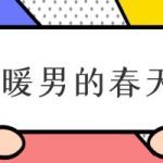 台湾约会教练AMG《暖男的冬天》