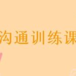 阮琦《沟通训练课》