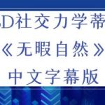 RSD社交力学蒂姆《无暇自然》中文字幕版