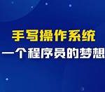 手写OS操作系统【3期】
