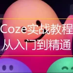扣子Coze从入门到实战高效创作