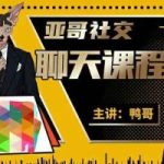 亚哥社交《1999线上聊天课》