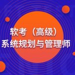 高级 系统规划与管理师(系规)