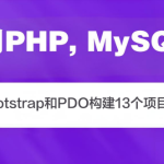 使用PHP, MySQL, Bootstrap和PDO构建13个项目(英文版)
