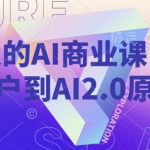 年轻人的AI商业课，从小白用户到AI2.0原住民